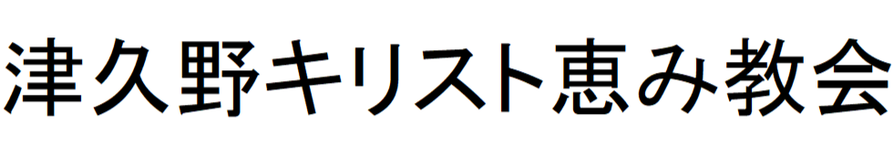 津久野キリスト恵み教会