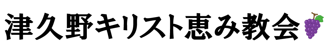 津久野キリスト恵み教会