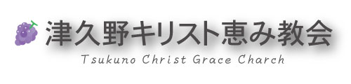 津久野キリスト恵み教会