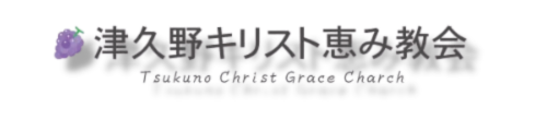津久野キリスト恵み教会