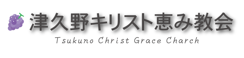 津久野キリスト恵み教会