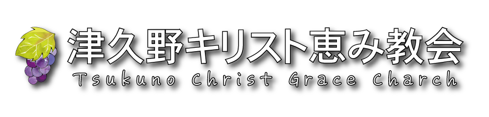 津久野キリスト恵み教会